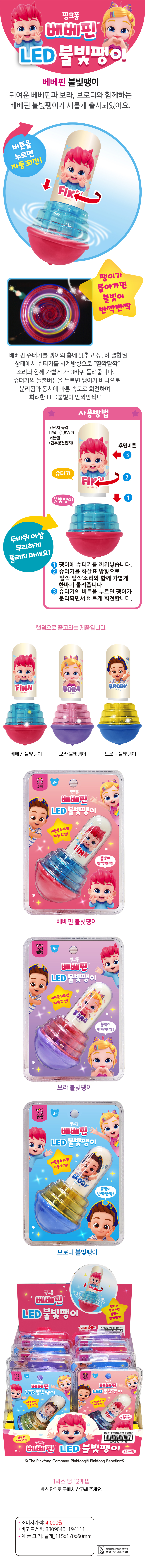 4000 핑크퐁 베베핀 불빛팽이 상세수정!.jpg
