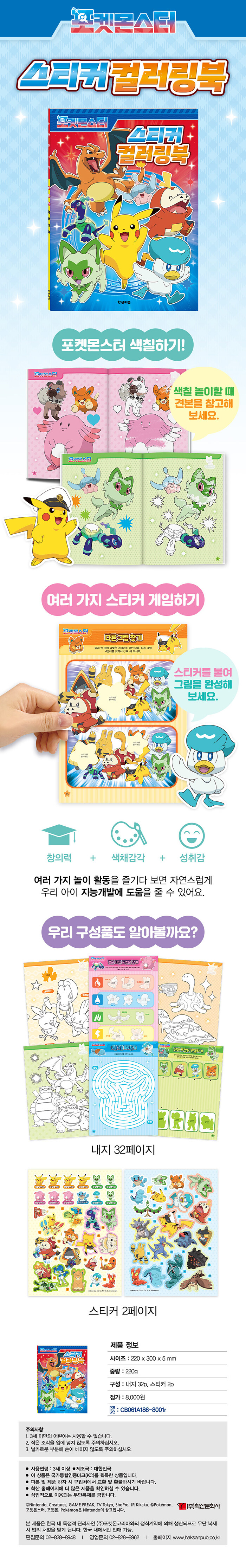 8000 포켓몬스터 스티커 컬러링북 상세.jpg