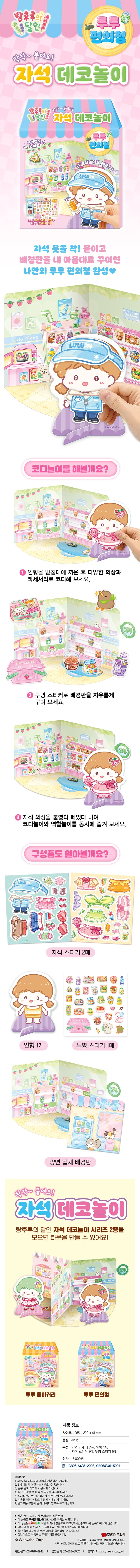 13000 탕후루의 달인 자석 데코놀이(루루의 편의점) 상세.jpg