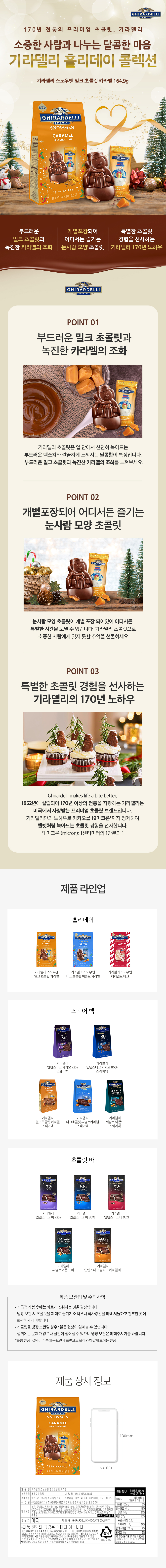 기라델리_스노우맨_밀크초콜릿카라멜164.jpg