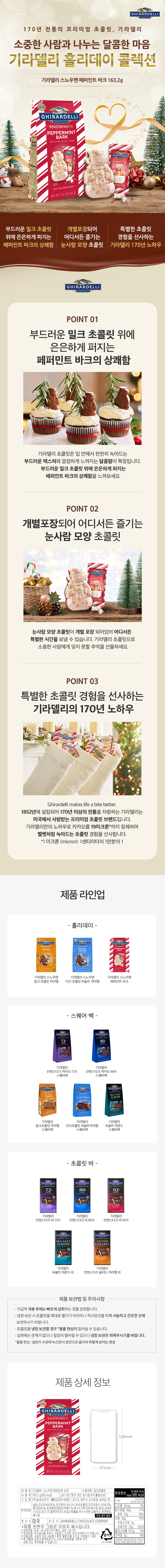 기라델리_스노우맨_페퍼민트바크163.jpg