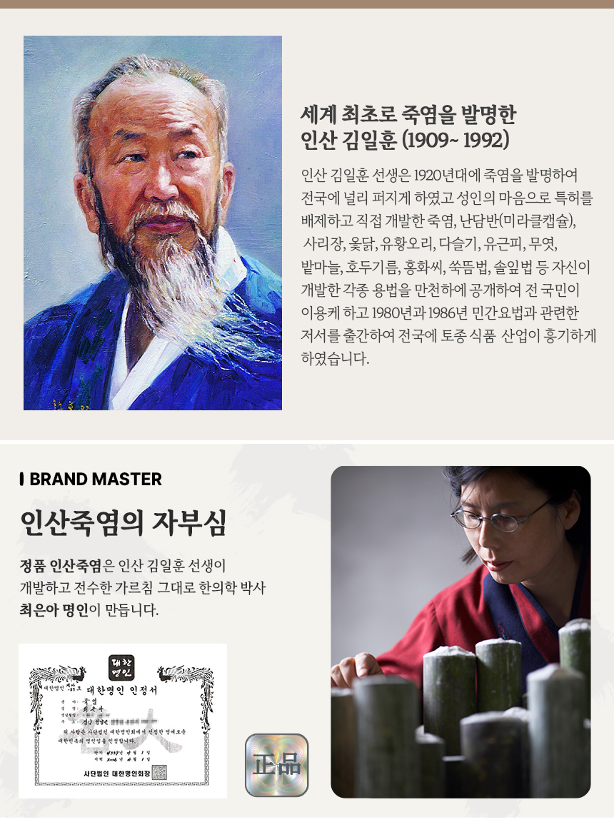 인산 김일훈이 만들고 최은아 박사가 대를 이어온 인산죽염의 역사