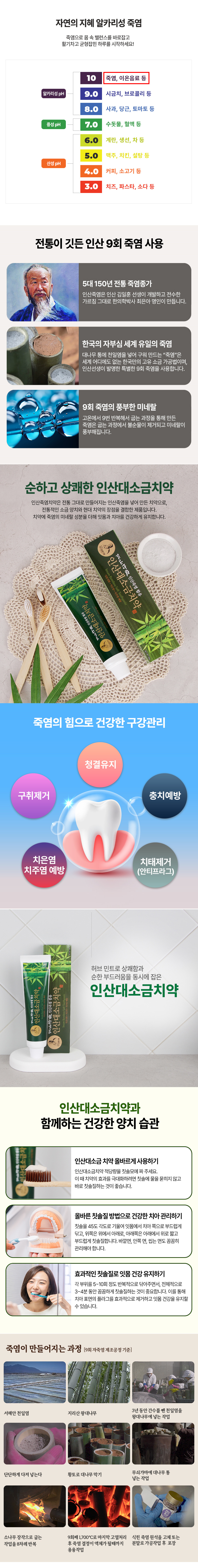 인산 죽염치약과 함께 건강한 구강 관리 구취 제거 충치예방 치태 제거