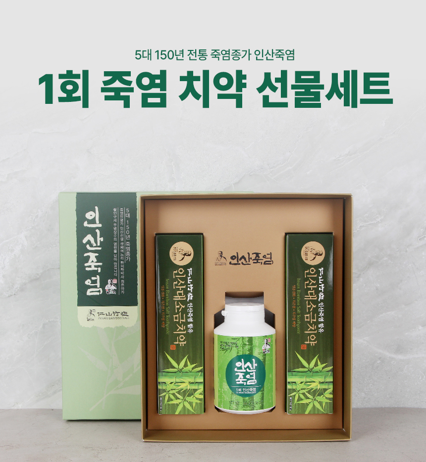 인산죽염 1회죽염 분말 300g과 대소금치약 2개 세트