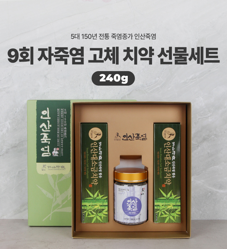 인산죽염 9회자죽염 고체 240g과 대소금치약 2개 세트
