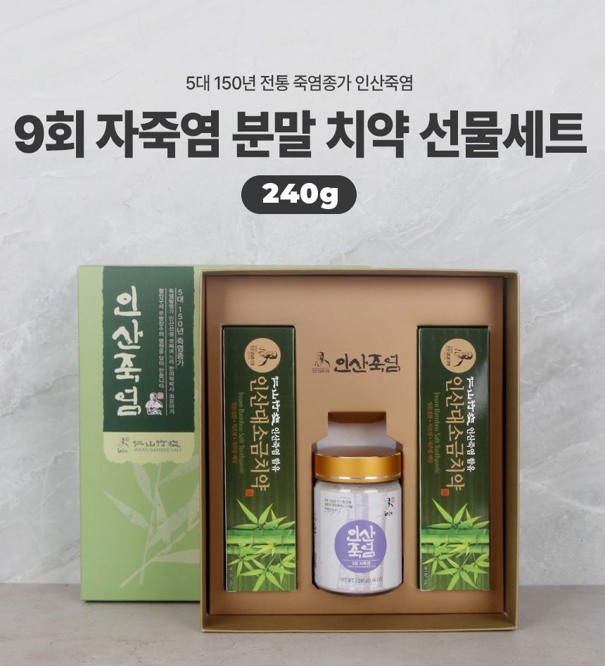 인산죽염 9회자죽염 분말 240g과 대소금치약 2개 세트