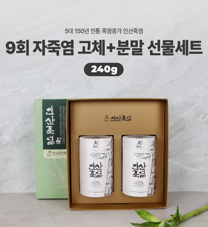 인산죽염 9회자죽염 고체 및 분말 240g 2개 선물세트