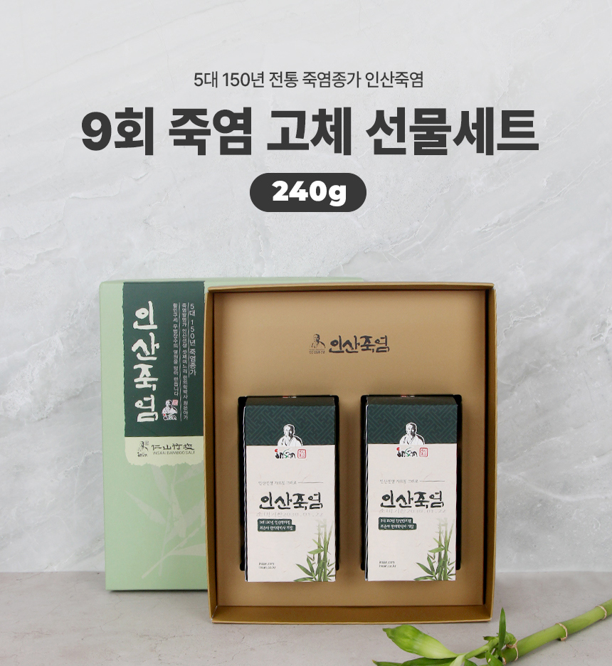 인산죽염 9회죽염 고체 240g 2개 선물세트