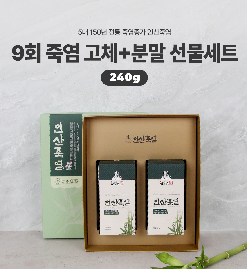 인산죽염 9회죽염 고체 및 분말 240g 2개 선물세트