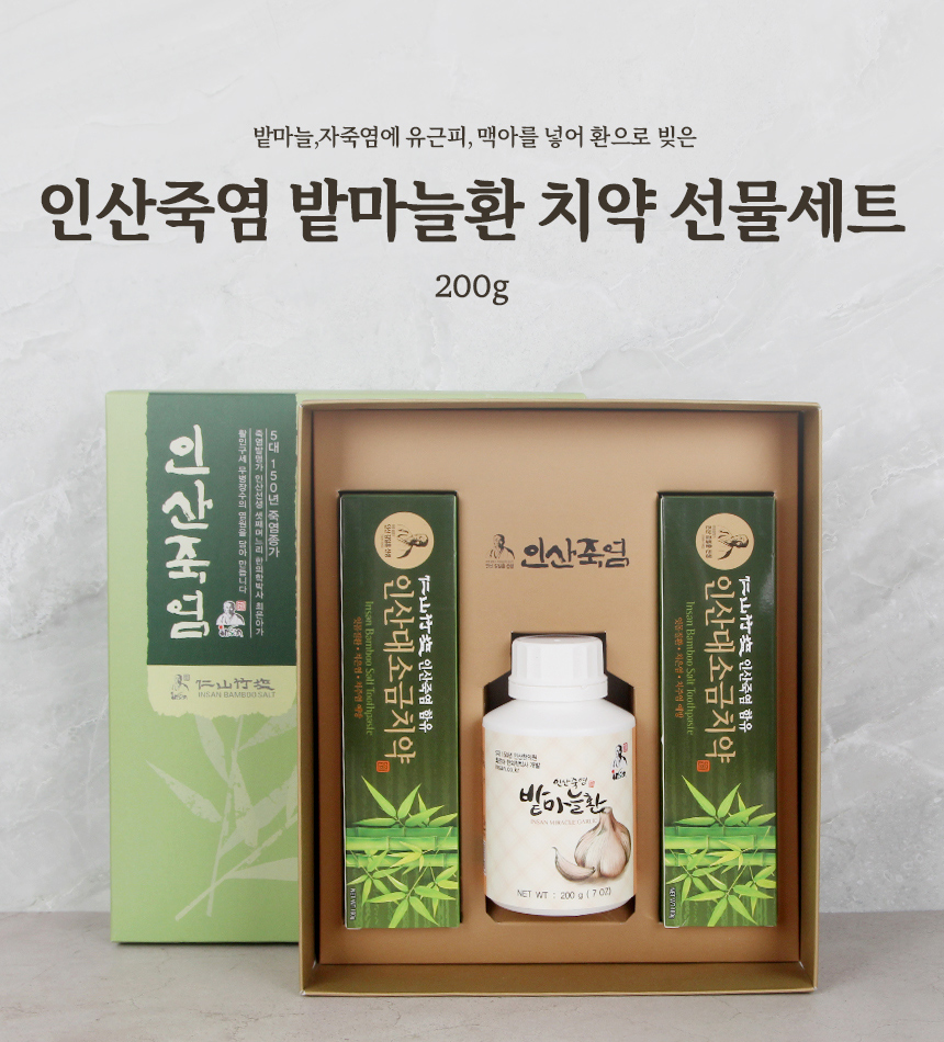 인산죽염 밭마늘환 200g과 치약 2개 6호 선물세트