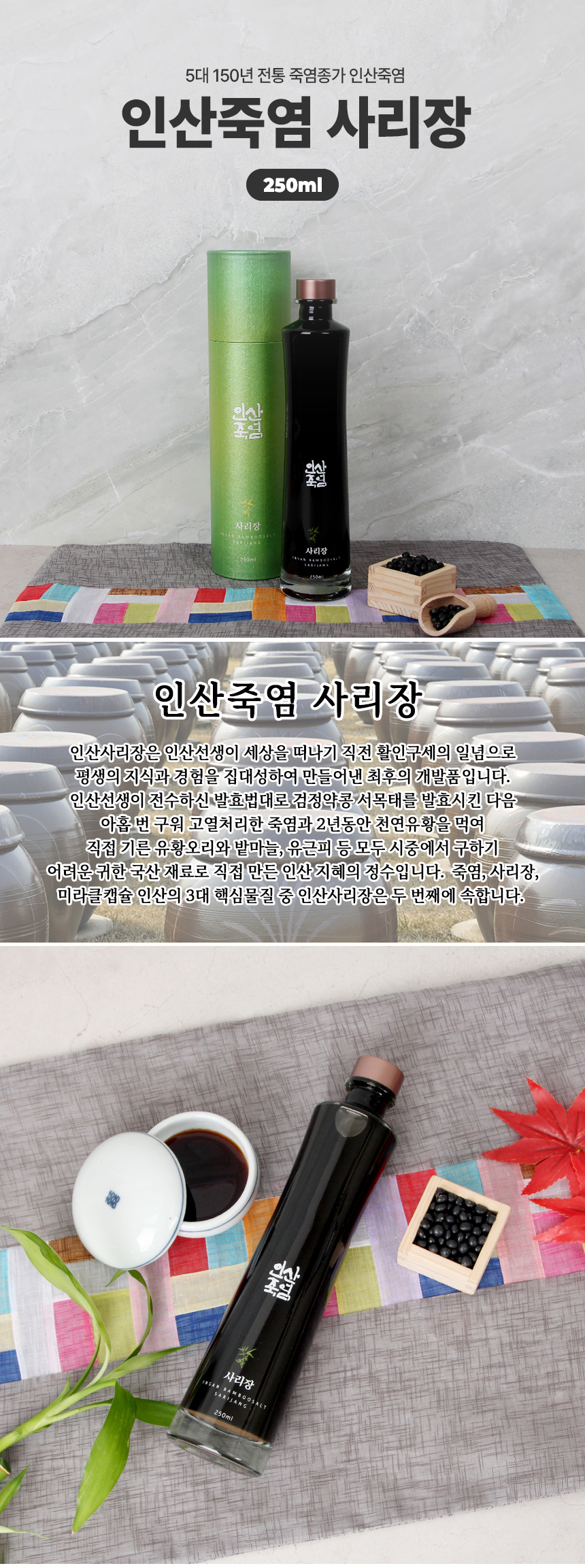 선물용으로 좋은 인산죽염 사리장 250ml