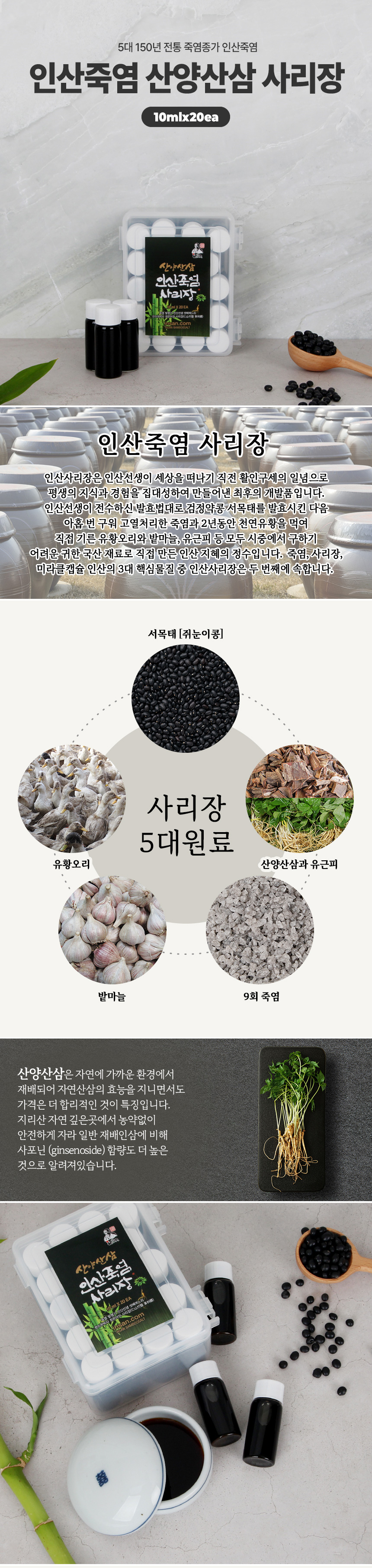 인산죽염 휴대용 산양산삼 사리장 세트 200ml