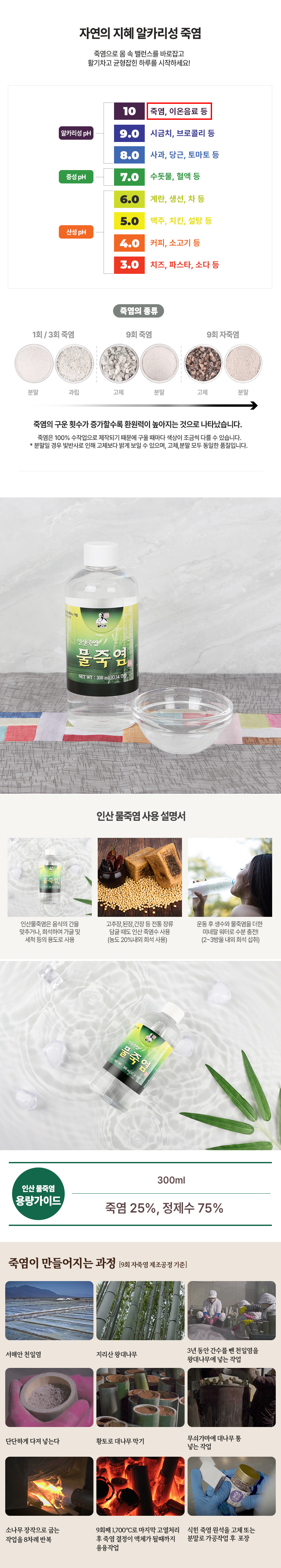 요리에 간을 하거나 된장 간장을 담글때 좋은 인산죽염 물죽염 300ml