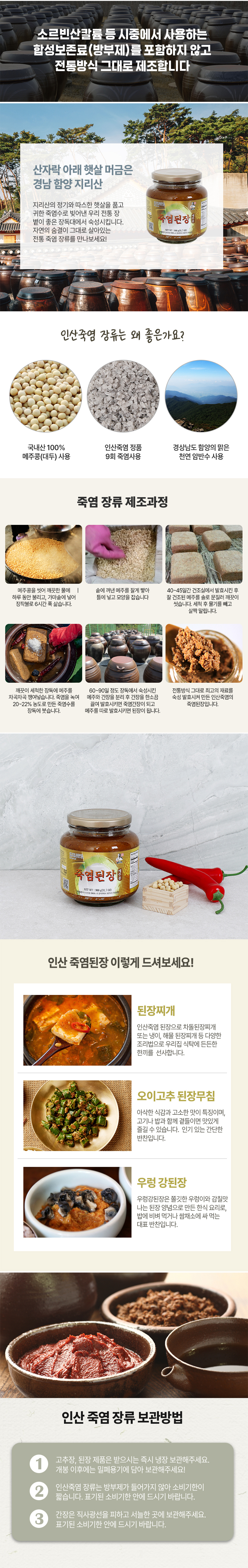 죽염을 넣고 전통방식으로 만들어 장독대에서 숙성시킨 진짜 된장