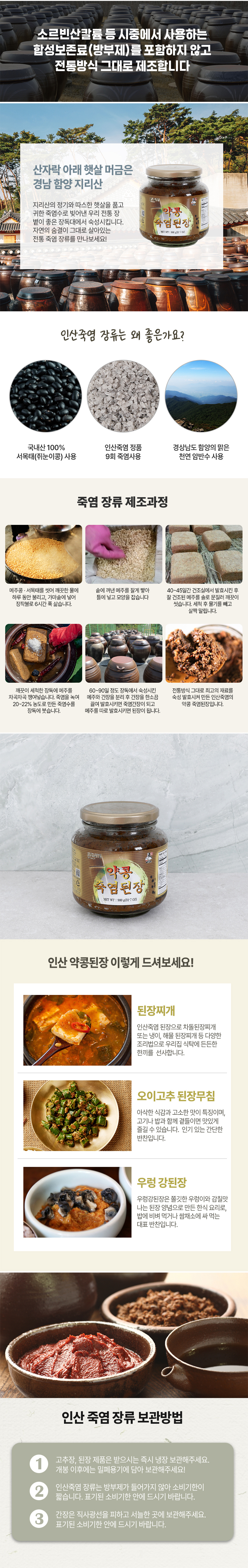 쥐눈이콩이라고도 불리는 서목태 약콩과 죽염을 넣고 전통방식으로 만들어 장독대에서 숙성시킨 진짜 된장
