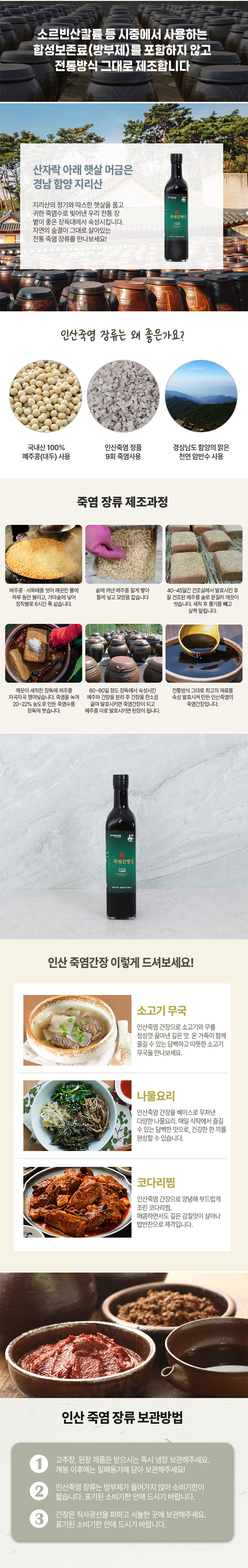 죽염을 넣고 전통방식으로 만들어 장독대에서 숙성시킨 진짜 간장