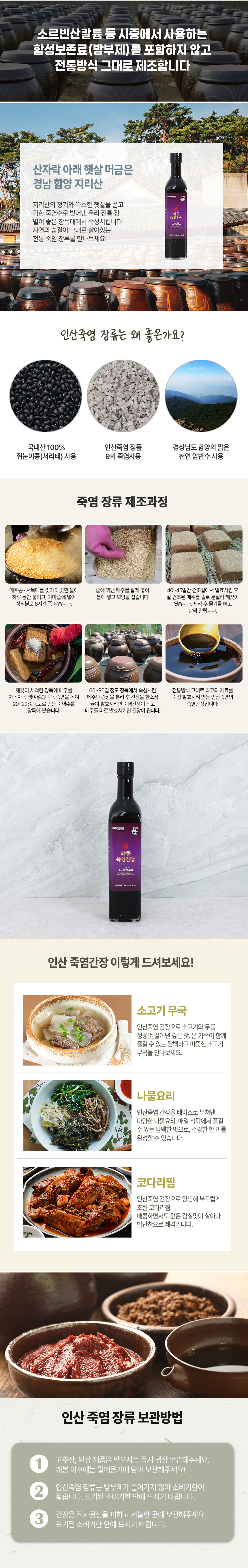 쥐눈이콩이라고도 불리는 서목태 약콩과 죽염을 넣고 전통방식으로 만들어 장독대에서 숙성시킨 진짜 간장