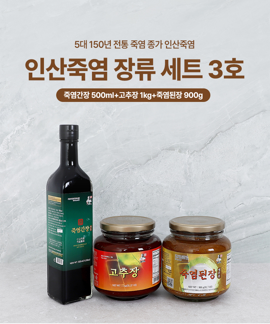 인산죽염을 넣어 만든 간장, 된장과 찹쌀고추장 3종 세트