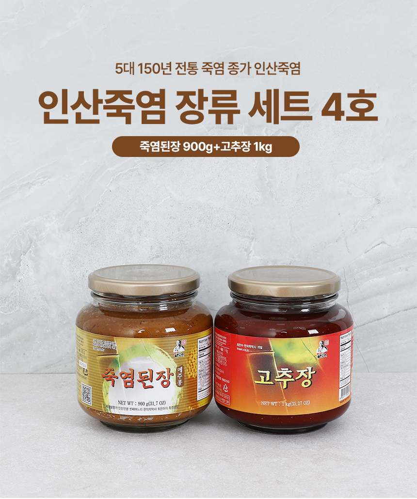 인산죽염을 넣어 만든 된장과 찹쌀고추장 2종 세트