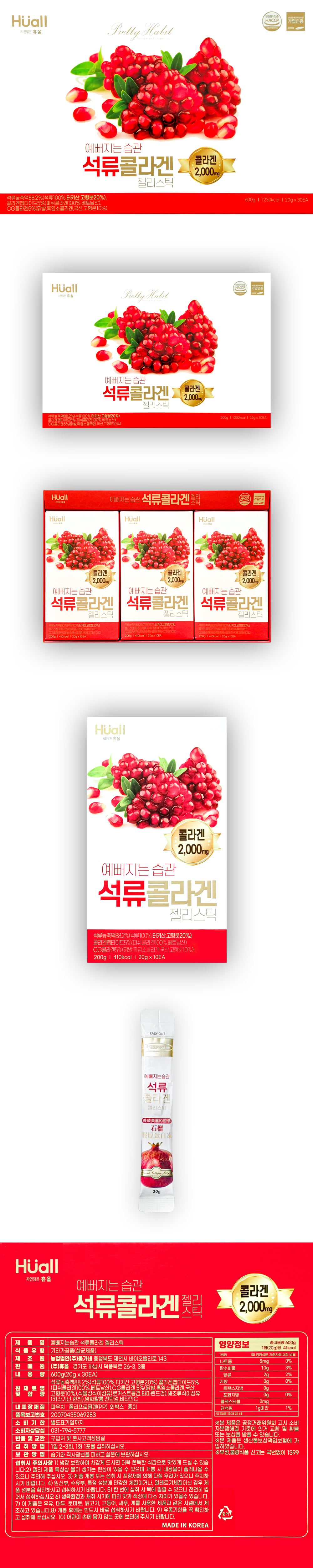 예뻐지는 습관 석류 콜라겐 젤리스틱 상세.jpg
