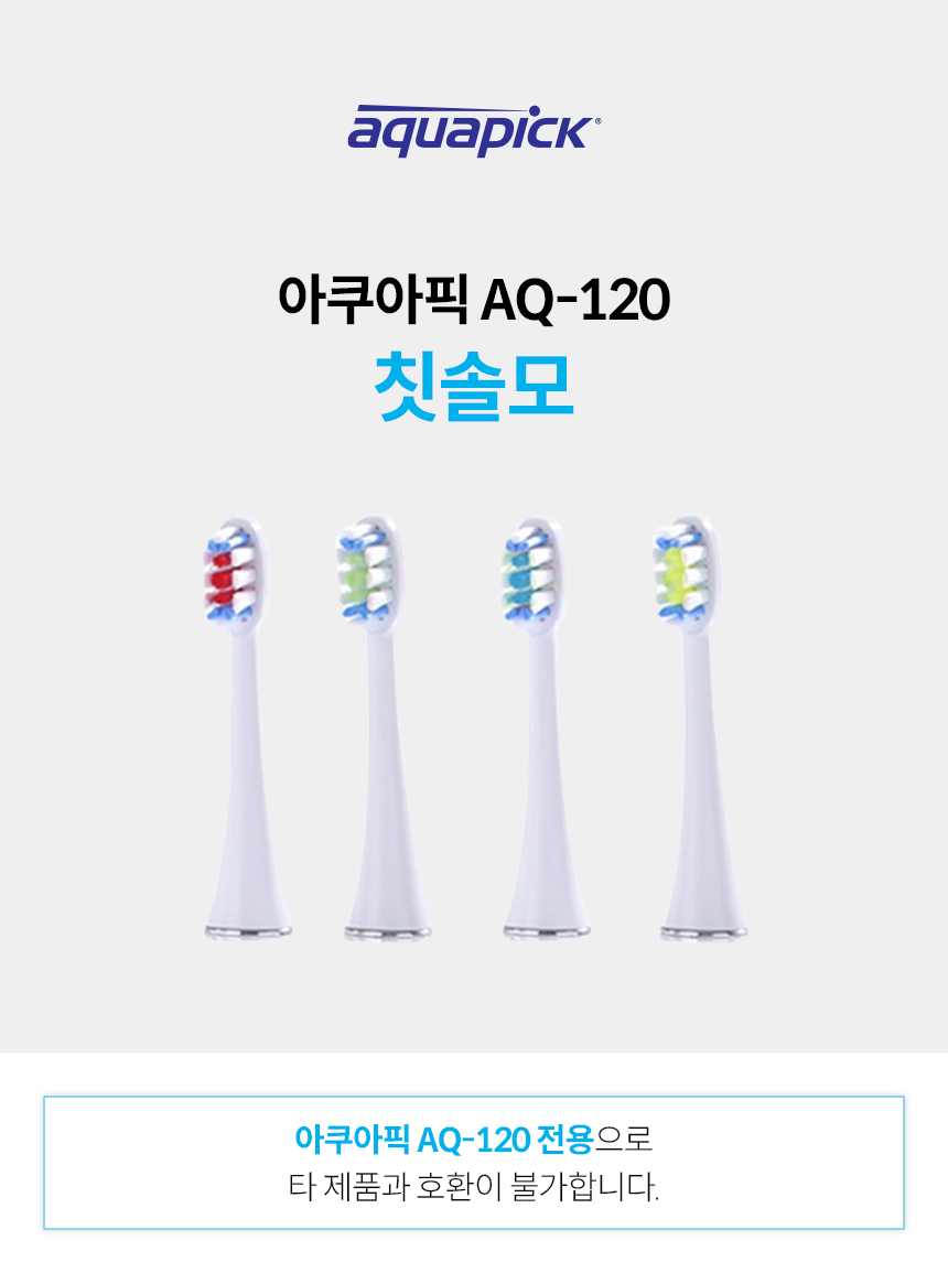 상품정보_AQ-120 칫솔모-01.jpg