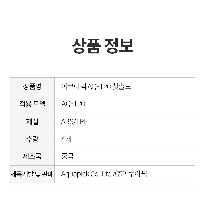 상품정보_AQ-120 칫솔모-02.jpg