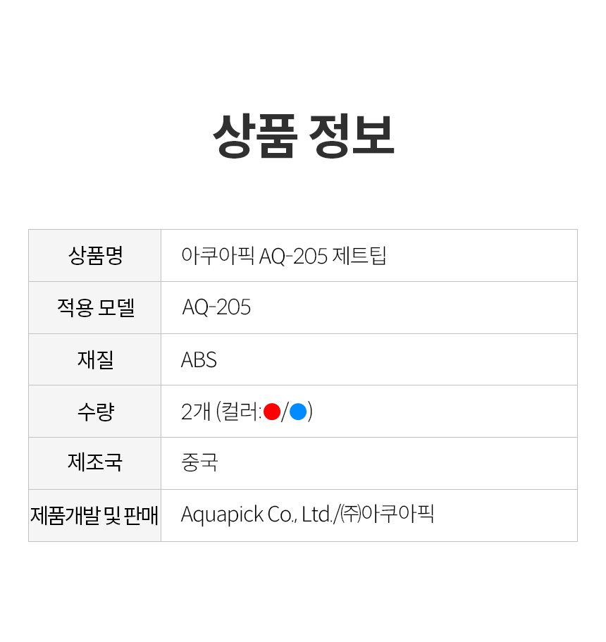 상품정보_AQ-205 제트팁_2.jpg