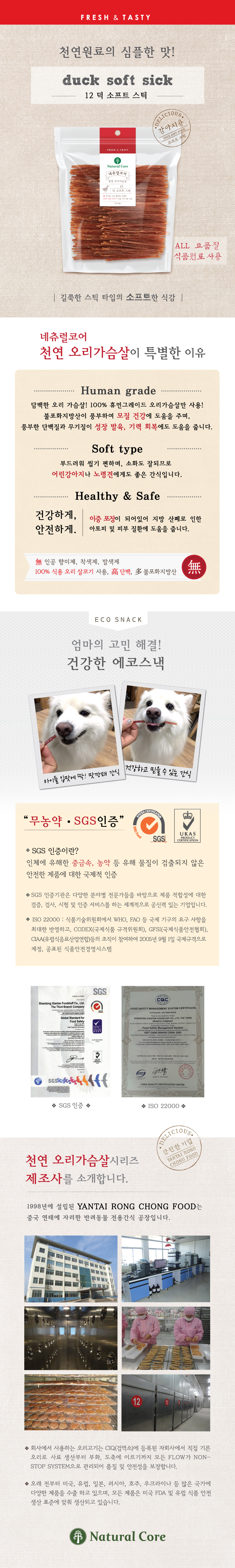 네츄럴코어 오리 스틱-상세.jpg