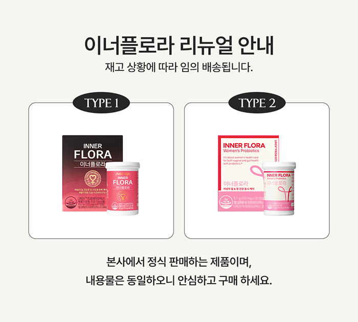 이너플로라 패키지 리뉴얼 변경 안내 배너_topbanner_type2.jpg
