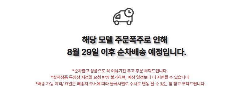 8월29일이후 순차배송.png