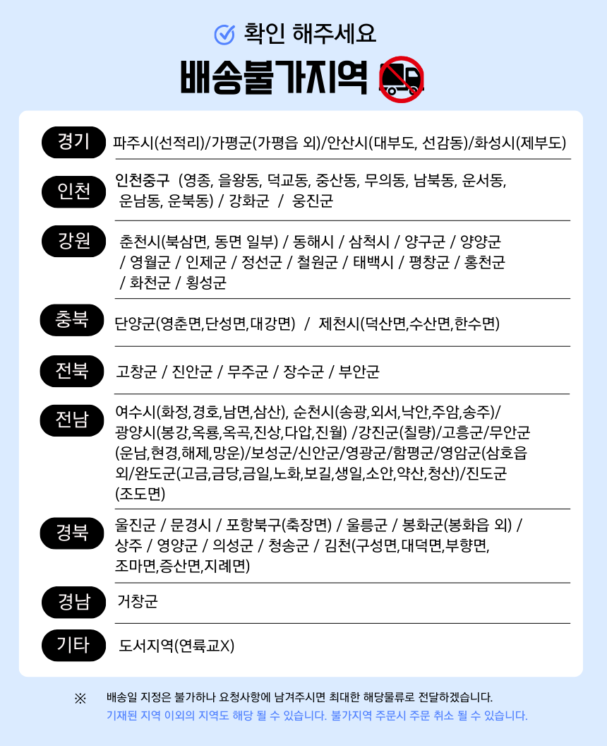 배송불가지역(전자랜드X).png