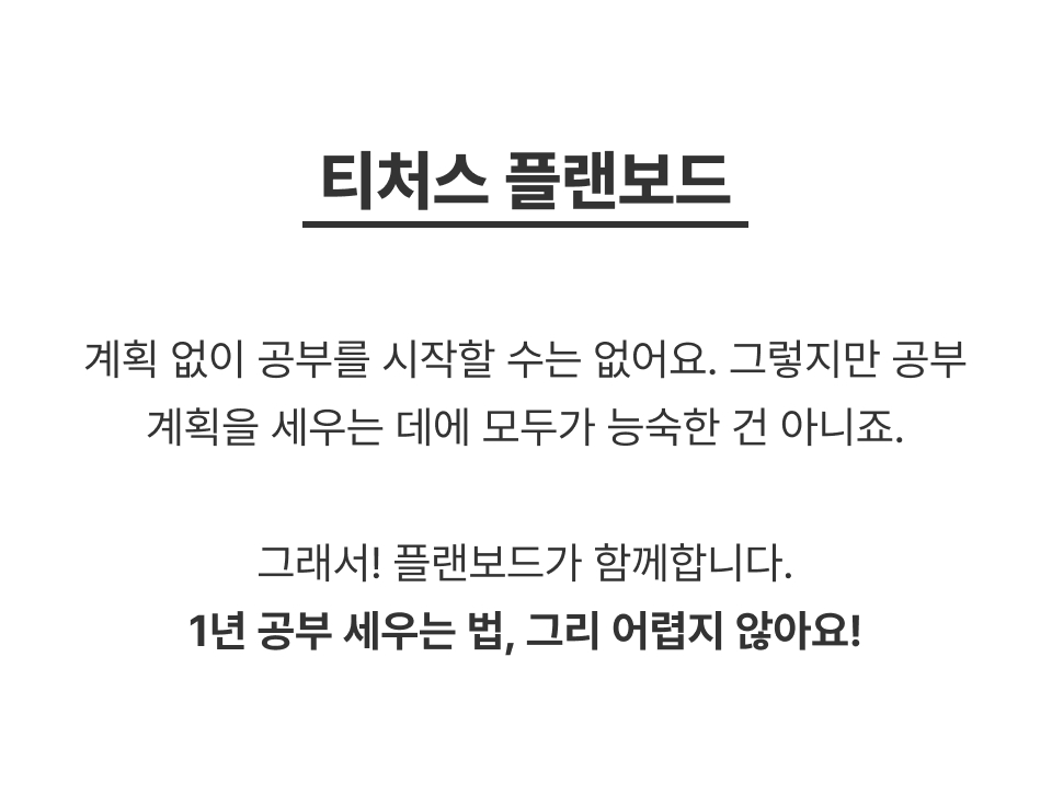 티처스_02_플랜보드.jpg