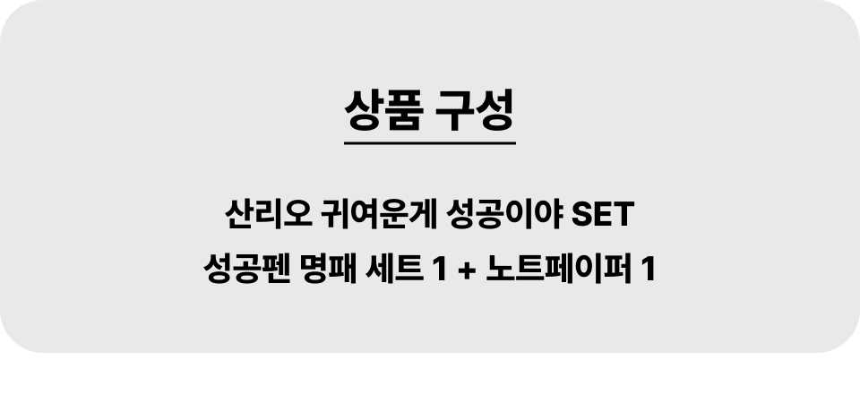 산리오_001_귀여운게성공이야set.jpg