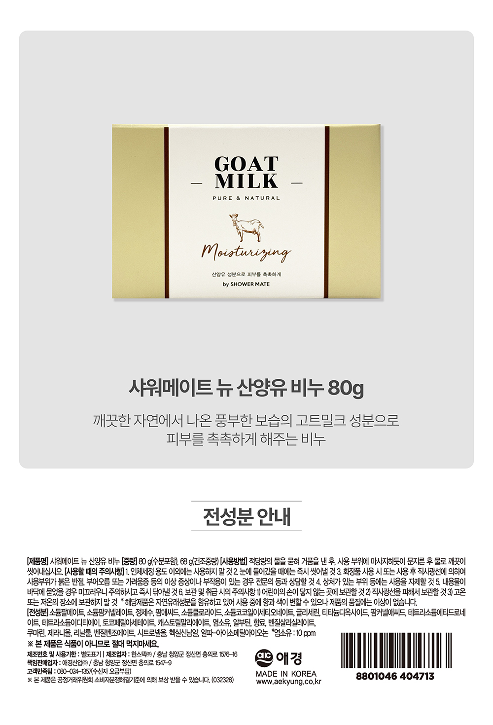 샤워메이트 뉴 산양유 비누.jpg