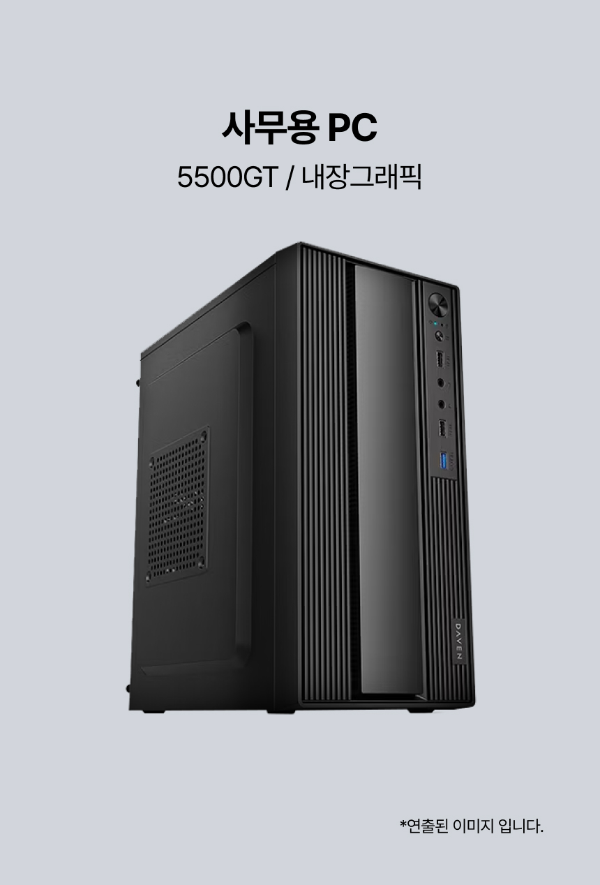 05_OFFICE_5500GT_내장그래픽_라피네.jpg