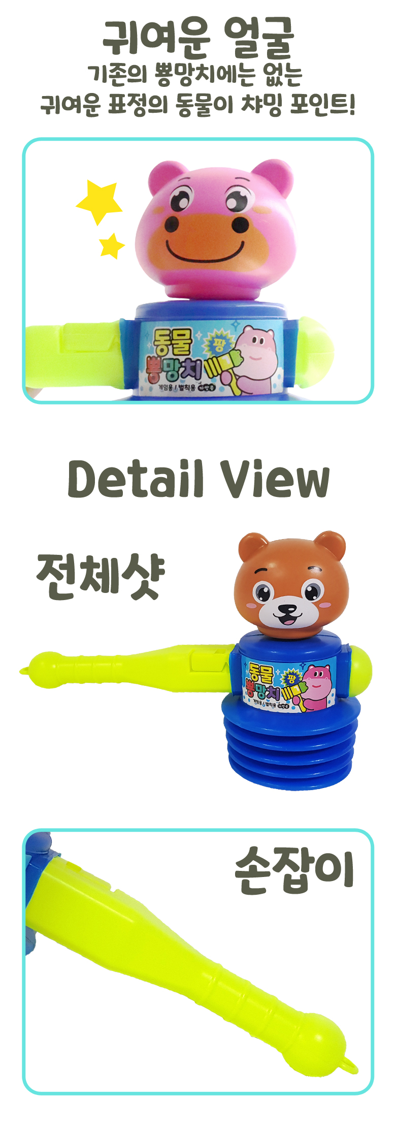 동물 뿅망치_780_3.jpg