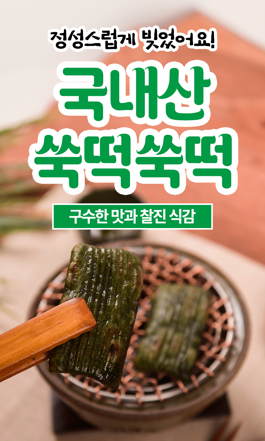 쑥송편&쑥인절미_상세페이지_01.jpg
