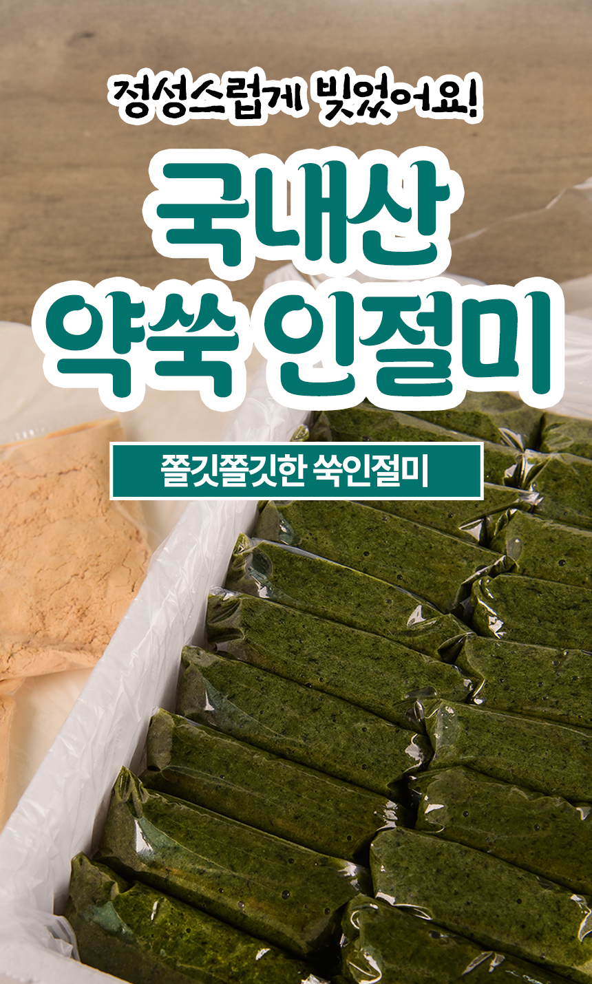 쑥송편&쑥인절미_상세페이지_02.jpg