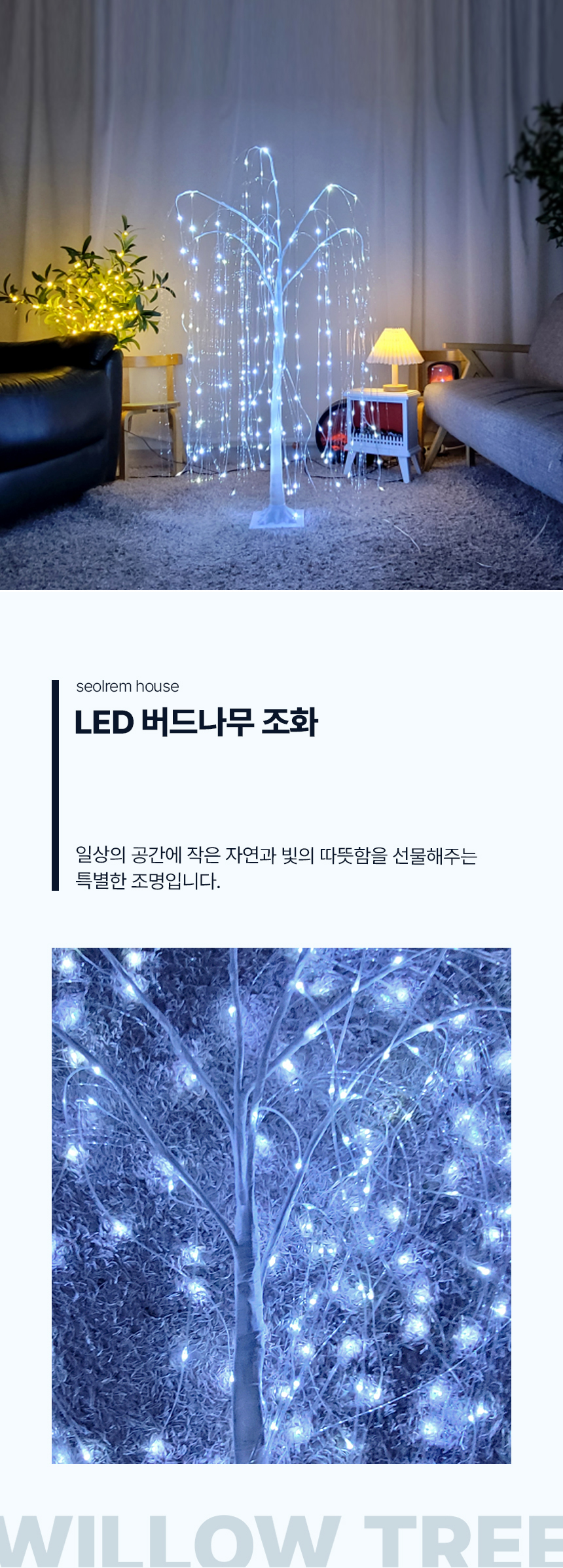 LED버드나무.jpg