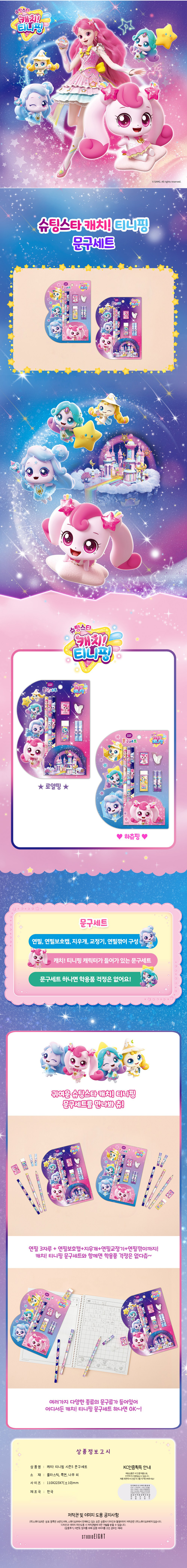 캐치티니핑5 문구세트 상세.jpg