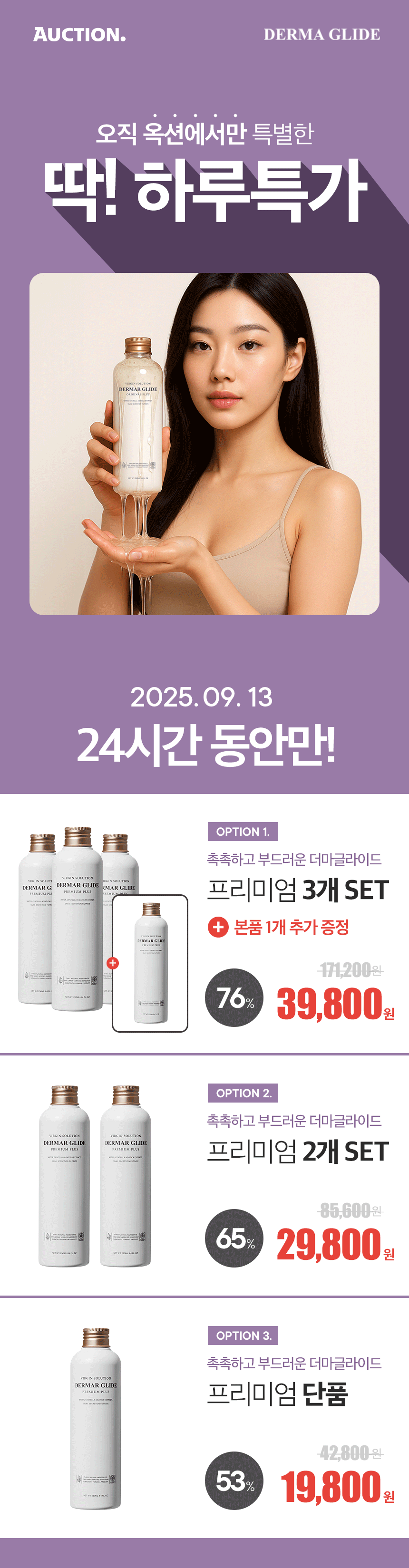 250913_옥션_더마글라이드_프리미엄.gif